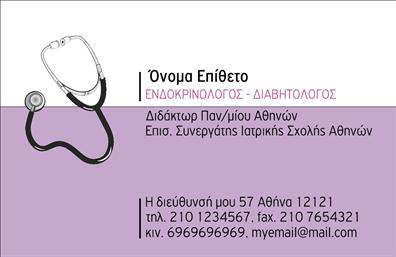  Αυτή η επαγγελματική κάρτα είναι ειδικά σχεδιασμένη για ενδοκρινολόγους και διαβητολόγους. Στο πάνω αριστερό μέρος της κάρτας υπάρχει ένα εικονίδιο στηθοσκοπίου, που δίνει μια επαγγελματική απεικόνιση και συνδέεται άμεσα με τον ιατρικό τομέα. Το φόντο της κάρτας είναι απαλό μωβ, ενώ οι πληροφορίες του ονόματος, του επαγγελματικού τίτλου και των προσωπικών στοιχείων βρίσκονται σε μαύρο και μωβ χρώμα, παρέχοντας έτσι καθαρή και ευανάγνωστη παρουσίαση. Η κάρτα περιλαμβάνει πεδία για το όνομα και το επώνυμο, επαγγελματικό τίτλο, καθώς και πληροφορίες διεύθυνσης, τηλέφωνο, φαξ, κινητό τηλέφωνο και email. Ο χρήστης μπορεί να προσαρμόσει το όνομα, τα στοιχεία επικοινωνίας και άλλο περιεχόμενο χρησιμοποιώντας το online σχεδιαστικό εργαλείο σύμφωνα με τις ανάγκες του.