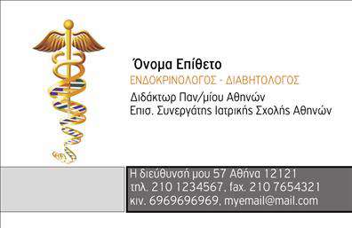 Επαγγελματικές κάρτες - Ιατροί - Κωδικός:106518