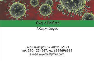 Αυτή είναι μια επαγγελματική κάρτα για αλλεργιολόγους με μια εντυπωσιακή εικόνα στο φόντο που αναπαριστά ιούς. Το σχέδιο περιλαμβάνει ευκρινώς το όνομα και το επίθετο του επαγγελματία στη μέση, με μια θέση για την ειδικότητα από κάτω. Στην κάτω πλευρά της κάρτας, ο χρήστης μπορεί να συμπληρώσει τη διεύθυνση, το τηλέφωνο, το κινητό και το e-mail του. Αυτή η κάρτα προσφέρει μια επαγγελματική και αξιόλογη πρώτη εντύπωση ιδανική για ιατρούς που ειδικεύονται στην αλλεργιολογία.  Μπορείτε να προσαρμόσετε αυτό το σχέδιο με οποιεσδήποτε αλλαγές επιθυμείτε μέσω του online σχεδιαστικού εργαλείου.