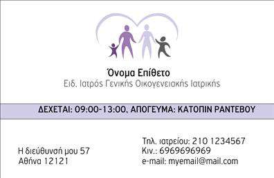 Επαγγελματική κάρτα για ειδικούς ιατρούς με διακριτικό οικογενειακό λογότυπο, χώρους για στοιχεία ιατρού και επικοινωνίας.