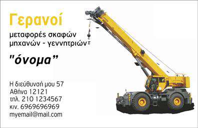  Ανακαλύψτε την εκπληκτική σχεδίαση των   επαγγελματικών καρτών  Γερανοί, που συνδυάζουν λειτουργικότητα και αισθητική με εντυπωσιακό τρόπο. Το συγκεκριμένο template έχει καθαρή και ευδιάκριτη διάταξη που επιτρέπει να ξεχωρίζουν τα κρίσιμα στοιχεία, όπως το όνομα και το επάγγελμα. Οι ζωηρές και δυναμικές αποχρώσεις του φόντου δημιουργούν μια αίσθηση ενέργειας και αξιοπιστίας, εξαιρετικά σημαντική για κάθε επαγγελματία στον τομέα των γερανών. Ο σχεδιασμός αποπνέει επαγγελματισμό και εμπιστοσύνη, καθιστώντας την κάρτα ιδανική για όσους δραστηριοποιούνται στην κατασκευή ή την παροχή υπηρεσιών που σχετίζονται με τα γερανούς. Η καθαρή γραμματοσειρά και η οργανωμένη διάταξη κάνουν την κάρτα ευανάγνωστη, ενισχύοντας την οπτική απήχηση της επαγγελματικής σας εικόνας. Η ευελιξία αυτού του template είναι ένα επιπλέον πλεονέκτημα, καθώς μπορείτε να προσαρμόσετε τα στοιχεία επικοινωνίας σας, όπως το τηλέφωνο και τη διεύθυνση, σύμφωνα με τις ανάγκες σας. Αυτός ο σχεδιασμός προσφέρει την ιδανική ευκαιρία να τονίσετε τις υπηρεσίες σας και να επικοινωνήσετε με επαγγελματισμό. Με αυτές τις   εκτυπώσεις  , μπορείτε να αφήσετε μια ισχυρή και επαγγελματική πρώτη εντύπωση στους πελάτες σας, ενισχύοντας την παρουσία σας στην αγορά και ξεκινώντας συζητήσεις που μπορεί να οδηγήσουν σε επαγγελματικές συνεργασίες. Μπορείτε να κάνετε όποιες αλλαγές θέλετε μέσω του online σχεδιαστικού εργαλείου.