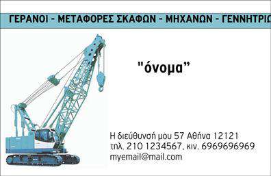  Αυτή είναι μια επαγγελματική κάρτα σχεδιασμένη ειδικά για επιχειρήσεις που ασχολούνται με γερανούς, μεταφορές σκαφών, μηχανών και γεννητριών. Το φόντο διαθέτει την εικόνα ενός γερανού, που υπογραμμίζει το σχετικό αντικείμενο της επιχείρησης. Στην κορυφή της κάρτας αναγράφονται οι τομείς εξειδίκευσης, ενώ στην κεντρική περιοχή μπορεί να προσαρμοστεί το όνομα του επαγγελματία ή της επιχείρησης. Στο κάτω μέρος υπάρχει χώρος για τη διεύθυνση, το τηλέφωνο επικοινωνίας, καθώς και το email. Ο χρήστης έχει τη δυνατότητα να κάνει όποιες αλλαγές επιθυμεί μέσω του online σχεδιαστικού εργαλείου.