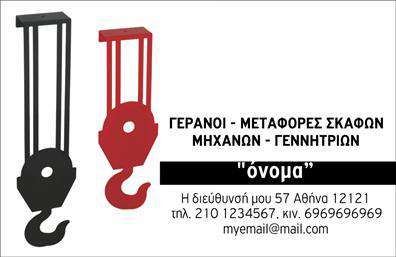 Αυτή η επαγγελματική κάρτα αφορά την κατηγορία γερανοί και είναι ιδανική για επιχειρήσεις που ασχολούνται με μεταφορές σκαφών, μηχανών και γεννητριών. Το σχέδιο της κάρτας περιλαμβάνει ένα έντονο οπτικό στοιχείο με την εικόνα δύο γερανών, ένας μαύρος και ένας κόκκινος, προσδίδοντας δύναμη και αξιοπιστία στην επαγγελματική σας εικόνα. Στη δεξιά πλευρά, υπάρχει χώρος για την τοποθέτηση του ονόματός σας, καθώς και των απαραίτητων στοιχείων επικοινωνίας όπως τηλέφωνο και email. Χάρη στο online σχεδιαστικό εργαλείο μας, μπορείτε να προσαρμόσετε την κάρτα σύμφωνα με τις προτιμήσεις σας και να κάνετε τις απαραίτητες αλλαγές για ένα μοναδικό αποτέλεσμα.