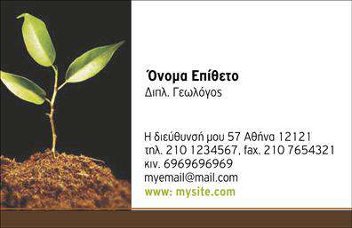 Επαγγελματικές κάρτες - Γεωπόνοι - Κωδικός:103888