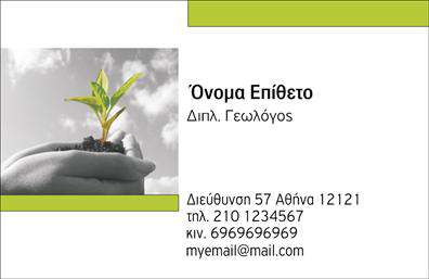 Επαγγελματικές κάρτες - Γεωπόνοι - Κωδικός:103889