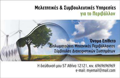 Επαγγελματικές κάρτες - Γεωπόνοι - Κωδικός:103897