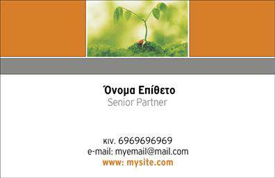Επαγγελματικές κάρτες - Γεωπόνοι - Κωδικός:103900