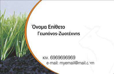 Επαγγελματικές κάρτες - Γεωπόνοι - Κωδικός:103906