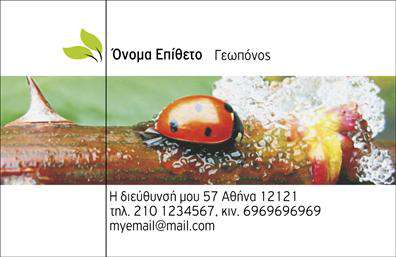 Επαγγελματικές κάρτες - Γεωπόνοι - Κωδικός:103907