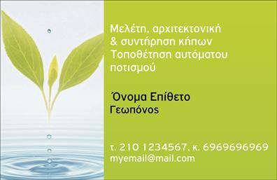 Επαγγελματικές κάρτες - Γεωπόνοι - Κωδικός:103912