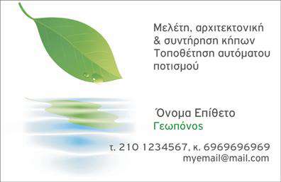  Ανακαλύψτε την τέλεια   επαγγελματική κάρτα  για γεωπόνους με αυτό το εξαιρετικά σχεδιασμένο template. Με ριγέ φόντο σε φυσικές αποχρώσεις του πράσινου και του κίτρινου, η κάρτα αποπνέει μια αίσθηση φρεσκάδας και σύνδεσης με τη φύση. Η κομψή γραμματοσειρά που χρησιμοποιείται για την επωνυμία και τα στοιχεία επικοινωνίας προσφέρει μια αίσθηση επαγγελματισμού και αξιοπιστίας. Η σχεδίαση του template αντικατοπτρίζει τη σοβαρότητα και την εμπειρία ενός γεωπόνου, καθιστώντας τη μια ιδανική επιλογή για επαγγελματίες που θέλουν να αναδείξουν τις υπηρεσίες τους όσον αφορά την καλλιέργεια και την προστασία των φυτών. Το layout είναι ευέλικτο, επιτρέποντας την εύκολη προσαρμογή με προσωπικά στοιχεία όπως το όνομα, τη διεύθυνση και το τηλέφωνο, ενώ υπάρχει αρκετός χώρος για την προσθήκη λογοτύπου. Μέσω της εκτύπωσης αυτής της   επαγγελματικής κάρτας  , οι γεωπόνοι μπορούν να προβάλλουν τη διαρκή δέσμευσή τους προς την ποιότητα των υπηρεσιών τους, καθώς και την ικανότητά τους να παρέχουν λύσεις για κάθε γεωπονικό πρόβλημα. Αυτή η κάρτα είναι ένας ουσιαστικός εργαλείων marketing, που θα βοηθήσει να δημιουργήσετε μια ισχυρή και επαγγελματική πρώτη εντύπωση στους πελάτες σας. Μπορείτε να κάνετε όποιες αλλαγές θέλετε μέσω του online σχεδιαστικού εργαλείου.