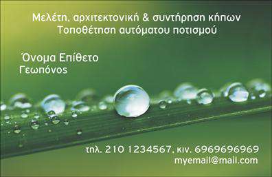 Επαγγελματικές κάρτες - Γεωπόνοι - Κωδικός:103919