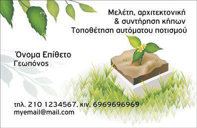  Αυτή η επαγγελματική κάρτα είναι σχεδιασμένη ειδικά για γεωπόνους και επαγγελματίες που ασχολούνται με τη μελέτη, την αρχιτεκτονική και τη συντήρηση κήπων, καθώς και την τοποθέτηση αυτόματου ποτίσματος. Το φόντο της κάρτας περιλαμβάνει εικόνες φύλλων και γρασιδιού, συμβολίζοντας τη φύση και το περιβάλλον. Στο πάνω μέρος της κάρτας, αναγράφεται ο σκοπός των υπηρεσιών. Επίσης, υπάρχει χώρος για το όνομα και το επώνυμο του γεωπόνου, καθώς και για τα στοιχεία επικοινωνίας, όπως το τηλέφωνο και το email. Ο χρήστης μπορεί να προσαρμόσει τις πληροφορίες αυτές εύκολα μέσω του online σχεδιαστικού εργαλείου.