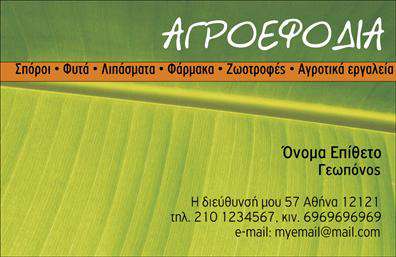 Επαγγελματικές κάρτες - Γεωπόνοι - Κωδικός:103923