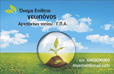    Αυτή η επαγγελματική κάρτα για γεωπόνους ενσωματώνει ένα ζωντανό φυσικό θέμα, με έντονα χρώματα και μια εικόνα από πράσινο τοπίο κάτω από έναν καθαρό γαλάζιο ουρανό. Στο κέντρο της κάρτας υπάρχει μια εικόνα με ένα φυτό που αναπτύσσεται μέσα από το έδαφος, που συμβολίζει την ανάπτυξη και την καινοτομία στη γεωπονία. Η κάρτα διατηρεί μια επαγγελματική εμφάνιση, με το κείμενο να περιλαμβάνει το όνομα και το επίθετο του επαγγελματία, το επάγγελμα 