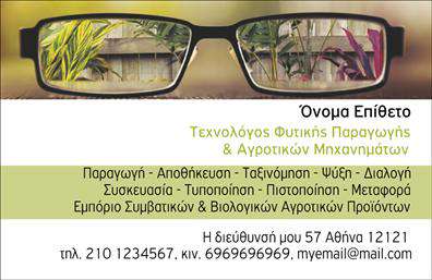 Επαγγελματικές κάρτες - Γεωπόνοι - Κωδικός:103933