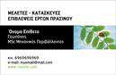 Επαγγελματικές κάρτες - Γεωπόνοι - Κωδικός:103904