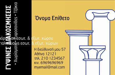 Επαγγελματικές κάρτες - Γυψοσανίδες - Κωδικός:106580