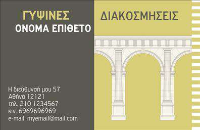    Αυτή η επαγγελματική κάρτα είναι ιδανική για επαγγελματίες που δραστηριοποιούνται στο χώρο των γυψοσανίδων. Το σχεδιαστικό της χρησιμοποιεί μια χρωματική παλέτα από γκρι και πράσινες αποχρώσεις, προσδίδοντας μια σύγχρονη και κομψή εμφάνιση. Στη δεξιά πλευρά, υπάρχει μια εικόνα αψίδας που προσφέρει μια αρχιτεκτονική αίσθηση, κατάλληλη για διακόσμηση και γυψίνες εφαρμογές. Η επωνυμία της επιχείρησης και η κατηγορία των υπηρεσιών παρουσιάζονται με μεγάλα και ξεκάθαρα γράμματα στην επάνω πλευρά της κάρτας, ενώ τα προσωπικά στοιχεία επικοινωνίας βρίσκονται κάτω αριστερά, για εύκολη πρόσβαση από τον παραλήπτη της κάρτας. Ο χρήστης μπορεί να προσαρμόσει το όνομά του, το τηλέφωνο, και άλλες λεπτομέρειες μέσω του online σχεδιαστικού εργαλείου για να κάνει τη κάρτα δική του. 