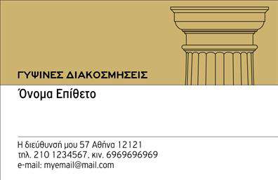    Αυτή η επαγγελματική κάρτα ενσωματώνει ένα κομψό σχέδιο εμπνευσμένο από αρχαιοελληνικά στοιχεία, με εικόνα ενός ιωνικού κιονόκρανου στο πάνω δεξιό μέρος. Το φόντο περιλαμβάνει έναν ζεστό, χρυσοκίτρινο τόνο που προσθέτει μια αίσθηση πολυτέλειας και διαχρονικότητας, ιδανική για επιχειρήσεις που ασχολούνται με γύψινες διακοσμήσεις. Η διάταξη της κάρτας είναι χωρισμένη σε δύο μέρη: το επάνω μέρος, όπου αναγράφεται η επωνυμία ή το αντικείμενο δραστηριότητας, και το κάτω μέρος, όπου ο χρήστης μπορεί να προσθέσει το όνομα και το επίθετό του, τη διεύθυνση, τα τηλέφωνα επικοινωνίας και τη διεύθυνση ηλεκτρονικού ταχυδρομείου. Μπορείτε να κάνετε όποιες αλλαγές θέλετε μέσω του online σχεδιαστικού εργαλείου. 