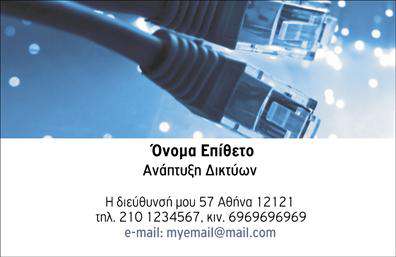  Αυτή η επαγγελματική κάρτα είναι σχεδιασμένη ειδικά για επαγγελματίες στον τομέα της ανάπτυξης δικτύων. Στην κορυφή της κάρτας εμφανίζεται μια εικόνα με καλώδια δικτύου που προσδίδει αμεσότητα και συνδέεται άμεσα με τον κλάδο. Στο κέντρο της κάρτας, υπάρχει χώρος για την αναγραφή του ονόματος και του επωνύμου, ενώ κάτω από αυτά αναφέρεται ο τίτλος του επαγγέλματος. Στο κάτω μέρος της κάρτας, υπάρχει χώρος για την προσθήκη της διεύθυνσης, του τηλεφώνου επικοινωνίας, του κινητού, καθώς και του ηλεκτρονικού ταχυδρομείου. Ο χρήστης μπορεί να κάνει όποιες αλλαγές θέλει μέσω του online σχεδιαστικού εργαλείου.