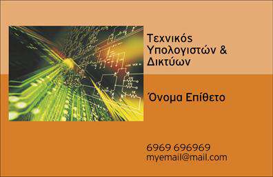 Επαγγελματικές κάρτες - Δίκτυα - Κωδικός:103845