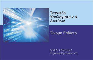    Αυτή είναι μία σύγχρονη επαγγελματική κάρτα σχεδιασμένη για ειδικούς στους υπολογιστές και τα δίκτυα. Η κάρτα έχει έναν κομψό συνδυασμό χρωμάτων σε μπλε και μωβ αποχρώσεις, που δίνει μια επαγγελματική και καθαρή εμφάνιση. Στην αριστερή πλευρά υπάρχει μια δυναμική εικόνα με ψηφιακά στοιχεία, που συμβολίζει την τεχνολογική εξειδίκευση. Στα δεξιά, υπάρχει χώρος για το όνομα και το επώνυμο, καθώς και οι επαφές με τηλέφωνο και email στο κάτω μέρος. Ο χρήστης μπορεί να προσαρμόσει το όνομα, το επώνυμο, και τις επαφές του εύκολα μέσω του online σχεδιαστικού εργαλείου, κάνοντας τις αλλαγές που επιθυμεί. 