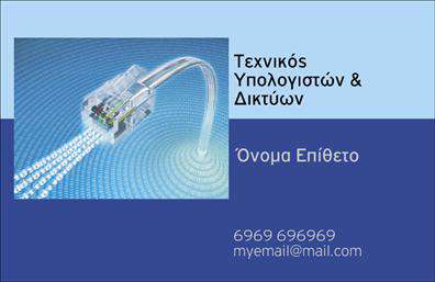    Αυτή η επαγγελματική κάρτα διαθέτει ένα μοντέρνο σχέδιο που απεικονίζει έναν δικτυακό σύνδεσμο σε ψηφιακό φόντο, το οποίο υποδηλώνει την τεχνολογία και τη συνδεσιμότητα. Το πρότυπο περιλαμβάνει τους εξής τομείς προσωπικών ή επαγγελματικών πληροφοριών: το επώνυμο και το όνομά σας, τον τίτλο εργασίας (Τεχνικός Υπολογιστών & Δικτύων), το τηλέφωνό σας και την ηλεκτρονική σας διεύθυνση.    Μπορείτε να προσαρμόσετε αυτό το πρότυπο με τις δικές σας πληροφορίες μέσω του online σχεδιαστικού εργαλείου. 