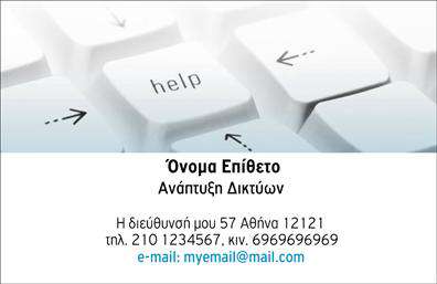    Σχεδίαση:  Η επαγγελματική κάρτα διαθέτει ένα μοντέρνο σχέδιο που επικεντρώνεται στην τεχνολογία, με φόντο ένα πληκτρολόγιο υπολογιστή στο πάνω μισό μέρος της κάρτας. Το κάτω μέρος της κάρτας είναι καθαρό και δίνει έμφαση στις προσωπικές σας πληροφορίες.    Προσαρμογές:  Το template διαθέτει θέση για το όνομα και το επίθετό σας, καθώς και την επωνυμία της επιχείρησής σας. Επίσης, μπορείτε να προσθέσετε διεύθυνση, τηλέφωνο, κινητό και e-mail.    Κατηγορία:  Επαγγελματικές κάρτες.    Υποκατηγορία:  Δίκτυα.  Μπορείτε να κάνετε όποιες αλλαγές θέλετε μέσω του online σχεδιαστικού εργαλείου.