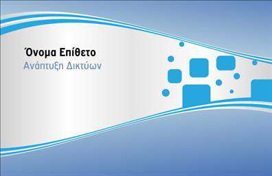    Αυτή η επαγγελματική κάρτα ανήκει στην κατηγορία Δίκτυα και διαθέτει έναν σύγχρονο και δυναμικό σχεδιασμό. Το φόντο είναι γαλάζιο με λευκές λεπτομέρειες, ενώ το σχέδιο περιλαμβάνει γεωμετρικά στοιχεία σε αποχρώσεις του μπλε. Στη δεξιά πλευρά υπάρχουν διακοσμητικά σχήματα που δημιουργούν μια αίσθηση κίνησης, προσδίδοντας στην κάρτα έναν μοντέρνο χαρακτήρα. Στον χώρο που προορίζεται για το όνομα, ο χρήστης μπορεί να τοποθετήσει το δικό του όνομα και την ιδιότητά του, ενώ υπάρχει επίσης θέση για τηλέφωνο και λογότυπο ή επωνυμία επιχείρησης.    Ο χρήστης μπορεί να κάνει όποιες αλλαγές θέλει μέσω του online σχεδιαστικού εργαλείου. 