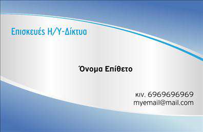  Αυτή η επαγγελματική κάρτα ανήκει στην κατηγορία Δίκτυα και είναι ιδανική για επαγγελματίες που ασχολούνται με τις επισκευές Η/Υ και δικτύων. Το design συνδυάζει αποχρώσεις του μπλε και του γκρι, δημιουργώντας μια αίσθηση αξιοπιστίας και επαγγελματισμού. Στην αριστερή πλευρά της κάρτας αναγράφεται η κατηγορία 