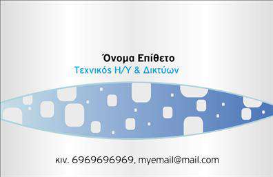    Επαγγελματική κάρτα για επαγγελματίες στον τομέα των Δικτύων. Το σχέδιο παρουσιάζει ένα μοντέρνο φόντο με γεωμετρικά σχήματα σε αποχρώσεις του μπλε, που υπενθυμίζουν την τεχνολογία και την συνδεσιμότητα. Στο επάνω μέρος της κάρτας, υπάρχει χώρος για την τοποθέτηση του ονόματος και του επιθέτου σας, ενώ στη μέση υπάρχει η θέση για την επαγγελματική ειδικότητα. Στο κάτω μέρος μπορείτε να προσθέσετε το κινητό σας τηλέφωνο και το email σας. Προσαρμόστε τις πληροφορίες σας με το online σχεδιαστικό εργαλείο και κάντε τις αλλαγές που επιθυμείτε. 