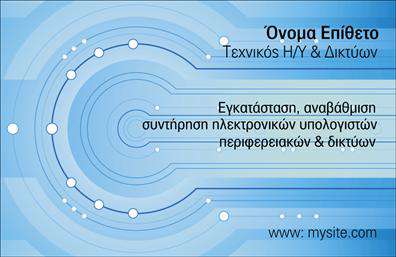  Αυτή είναι μια επαγγελματική κάρτα για επαγγελματίες που ασχολούνται με Τεχνικό Η/Υ και Δίκτυα. Το σχέδιο της κάρτας διαθέτει ένα μοντέρνο μοτίβο με κύκλους και γραμμές που θυμίζουν κυκλώματα, προσδίδοντας μια αίσθηση τεχνολογικής καινοτομίας και ακρίβειας. Στην καρδιά της κάρτας, υπάρχει χώρος για το όνομα και επώνυμο, καθώς και η ειδικότητά τους 