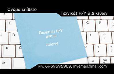 Επαγγελματικές κάρτες - Δίκτυα - Κωδικός:103868