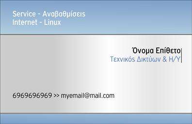  Αυτή η επαγγελματική κάρτα έχει σχεδιαστεί ειδικά για τεχνικούς δικτύων και Η/Υ. Το template διαθέτει μια κομψή δίχρωμη εμφάνιση, με μπλε και γκρι αποχρώσεις. Στην επάνω αριστερή γωνία, αναγράφονται οι υπηρεσίες 