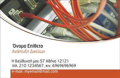 Επαγγελματικές κάρτες - Δίκτυα - Κωδικός:103879