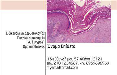 Αυτή είναι μια επαγγελματική κάρτα για δερματολόγους με ένα καλαίσθητο φόντο που απεικονίζει μια υφή δέρματος. Στην αριστερή πλευρά υπάρχει χώρος για τον τίτλο και την ειδικότητα, ενώ στη δεξιά εμφανίζεται η φωτογραφία, όνομα και επίθετο του επαγγελματία. Στο κάτω μέρος υπάρχει χώρος για τη διεύθυνση, το τηλέφωνο και το email. Ο χρήστης μπορεί να προσαρμόσει τα στοιχεία του όπως επιθυμεί μέσω του online σχεδιαστικού εργαλείου μας.