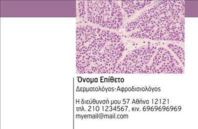    Αυτή η επαγγελματική κάρτα είναι σχεδιασμένη ειδικά για δερματολόγους και αφροδισιολόγους. Στο επάνω μέρος της κάρτας υπάρχει μια καλλιτεχνική απεικόνιση που δίνει μια αίσθηση επιστημονικής αρμονίας και επαγγελματισμού. Κάτω από την εικόνα, ο χρήστης μπορεί να προσαρμόσει το όνομα και το επώνυμό του, ενώ υπάρχει ξεχωριστή θέση για το τηλέφωνο και το email της επιχείρησης. Ο σχεδιασμός είναι κομψός και καθαρός, ιδανικός για επαγγελματίες στον τομέα της υγείας. Ο χρήστης μπορεί να κάνει όποιες αλλαγές θέλει μέσω του online σχεδιαστικού εργαλείου. 