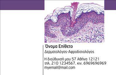  Αυτή η επαγγελματική κάρτα ανήκει στην κατηγορία των δερματολόγων. Το σχέδιο συνδυάζει ένα επιστημονικό φόντο με μια χαρακτηριστική μικροσκοπική εικόνα δέρματος, προσδίδοντας μια επαγγελματική και εξειδικευμένη αίσθηση. Στο κάτω μέρος, υπάρχει χώρος για το όνομα και το επώνυμο του δερματολόγου, καθώς και τηλέφωνα επικοινωνίας, διεύθυνση και email. Ο χρήστης μπορεί να κάνει όποιες αλλαγές θέλει μέσω του online σχεδιαστικού εργαλείου.
