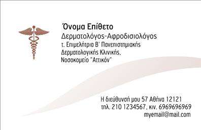  Ανακαλύψτε την κομψότητα και την επαγγελματικότητα με αυτές τις   επαγγελματικές κάρτες  ειδικά σχεδιασμένες για δερματολόγους και αφροδισιολόγους. Το σχέδιο της κάρτας ξεχωρίζει με την απλή αλλά κομψή διάταξη, προσφέροντας έναν καθαρό, επαγγελματικό χαρακτήρα. Οι απαλές αποχρώσεις που επιλέγονται για το background δημιουργούν μια ηρεμία που αντικατοπτρίζει την ιατρική φροντίδα και την εμπιστοσύνη, ιδανικές για τη φύση της εργασίας σας. Η χρήση της γραμματοσειράς είναι υποδειγματική, με σαφήνεια και ευκολία ανάγνωσης, κάτι που είναι κρίσιμο για την καλή επικοινωνία με τους πελάτες σας. Σημαντικές πληροφορίες όπως το όνομά σας, ο τίτλος και οι ειδικότητες σας αναδεικνύονται με τέτοιο τρόπο ώστε να δημιουργούν αίσθηση αξιοπιστίας και εμπιστοσύνης. Ένα ακόμα πλεονέκτημα αυτού του template είναι η ευελιξία του σχέδιου, που σας επιτρέπει να προσαρμόσετε το περιεχόμενο όπως τηλέφωνα, διεύθυνση και λογότυπο. Οι πελάτες σας θα εκτιμήσουν την καθαρότητα και τη δομή της κάρτας, διευκολύνοντας την επικοινωνία και την εύρεση των στοιχείων σας. Επιπλέον, μπορείτε να ενσωματώσετε τις προσφερόμενες υπηρεσίες σας σε αυτήν την παραλλαγή των   επαγγελματικών καρτών  , επισημαίνοντας τις ιατρικές θεραπείες ή τις ειδικότητές σας, εξασφαλίζοντας ότι ο παραλήπτης θα κατανοήσει άμεσα την επαγγελματική σας ειδίκευση. Αυτές οι κάρτες εκτυπώσεων είναι η ιδανική λύση για να κάνετε μια ισχυρή και επαγγελματική πρώτη εντύπωση στους πελάτες σας. Στην ιατρική, η εντύπωση που δίνετε είναι εξαιρετικά σημαντική, και αυτή η κάρτα σας βοηθά να επικοινωνήσετε το κύρος και την αφοσίωσή σας στην ποιότητα της φροντίδας. Μπορείτε να κάνετε όποιες αλλαγές θέλετε μέσω του online σχεδιαστικού εργαλείου.