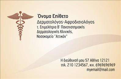  Αυτή η επαγγελματική κάρτα είναι ειδικά σχεδιασμένη για δερματολόγους και αφροδισιολόγους. Το φόντο της κάρτας έχει απαλές αποχρώσεις που δημιουργούν μια αίσθηση ηρεμίας και επαγγελματισμού. Στο πάνω μέρος υπάρχει χώρος για το όνομα και το επίθετο του επαγγελματία, ενώ η ειδικότητα καταγράφεται ακριβώς από κάτω. Στην αριστερή πλευρά υπάρχει ένα διακριτικό λογότυπο που προσθέτει μια αίσθηση κύρους και αξιοπιστίας. Κάτω από την ειδικότητα, υπάρχει θέση για την επαγγελματική ιδιότητα σε κάποιο ιατρικό ίδρυμα. Ο χρήστης μπορεί να προσαρμόσει τα πεδία με το όνομα, την διεύθυνση και τα στοιχεία επικοινωνίας του. Η κάρτα παρέχει επίσης χώρο για την καταγραφή της διεύθυνσης και των τηλεφωνικών αριθμών, αλλά και ενός email για επικοινωνία. Κάθε λεπτομέρεια μπορεί να διαμορφωθεί σύμφωνα με τις ανάγκες του χρήστη μέσα από το online σχεδιαστικό εργαλείο.