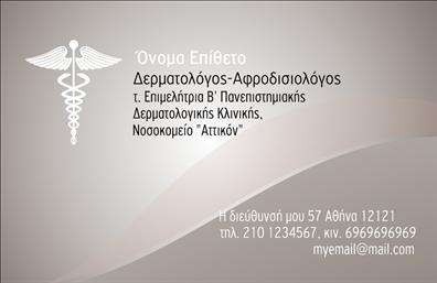  Αυτή η επαγγελματική κάρτα είναι ειδικά σχεδιασμένη για δερματολόγους ή αφροδισιολόγους. Το φόντο της κάρτας είναι κομψό και εκλεπτυσμένο, με απαλές γκρι αποχρώσεις που συμβολίζουν την επαγγελματικότητα και την φροντίδα. Στην αριστερή μεριά υπάρχει ένα διακριτικό ιατρικό σύμβολο, το οποίο προσθέτει κύρος και αξιοπιστία. Τα στοιχεία επικοινωνίας όπως όνομα, επίθετο, τίτλος, διεύθυνση, τηλέφωνο και ηλεκτρονική διεύθυνση βρίσκονται στη δεξιά πλευρά, διατεταγμένα με καθαρότητα και ευκρίνεια για εύκολη ανάγνωση. Μπορείτε να κάνετε τις όποιες αλλαγές επιθυμείτε μέσω του online σχεδιαστικού εργαλείου.