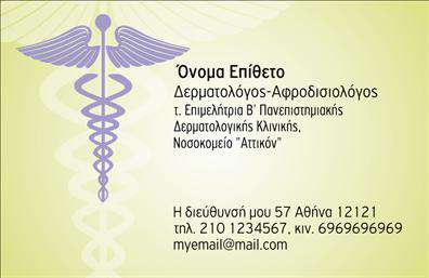  Αυτό το πρότυπο επαγγελματικής κάρτας για δερματολόγους παρουσιάζει ένα κομψό σχέδιο με ένα διακριτικό σύμβολο του Ιατρικού Σταυρού στον αριστερό μέρος της κάρτας. Η κύρια απόχρωση είναι το απαλό κίτρινο, προσφέροντας μια καθαρή και επαγγελματική όψη. Στο κέντρο υπάρχει χώρος για την προσαρμογή του ονόματος και επωνύμου του επαγγελματία, καθώς και θέση για την ειδικότητα. Κάτω από το όνομα υπάρχουν περισσότερες λεπτομέρειες επικοινωνίας όπως η διεύθυνση, το σταθερό και κινητό τηλέφωνο, καθώς και η ηλεκτρονική διεύθυνση. Ο χρήστης έχει τη δυνατότητα να κάνει οποιεσδήποτε αλλαγές επιθυμεί μέσω του online σχεδιαστικού εργαλείου.