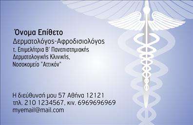  Αυτή είναι μια επαγγελματική κάρτα για δερματολόγους με μια κομψή σχεδίαση που περιλαμβάνει ένα εικονίδιο ιατρικού συμβόλου στο φόντο. Το όνομα και το επίθετο εμφανίζονται σε εντυπωσιακή θέση, ενώ η ειδικότητα «Δερματολόγος-Αφροδισιολόγος» είναι ευδιάκριτα τοποθετημένη ακριβώς από κάτω. Τόσο η διεύθυνση όσο και οι αριθμοί τηλεφώνου δίνονται με σαφήνεια στο κάτω μέρος της κάρτας. Ο χρήστης έχει τη δυνατότητα μέσω του online σχεδιαστικού εργαλείου να προσαρμόσει το όνομα, την επωνυμία και άλλες λεπτομέρειες της κάρτας σύμφωνα με τις προτιμήσεις του.