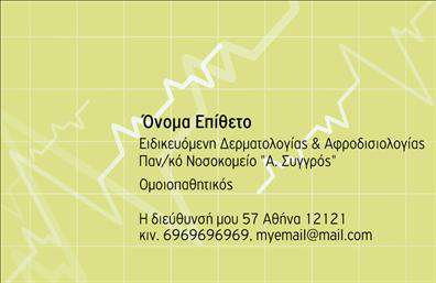  Αυτή η επαγγελματική κάρτα διαθέτει ένα φόντο σε απαλό πράσινο χρώμα με διακριτικά γραφικά που υποδεικνύουν ιατρικά θέματα, όπως καμπύλες. Το κείμενο είναι γραμμένο σε σκούρο χρώμα για να δημιουργείται αντίθεση και ευανάγνωστοτητα. Περιλαμβάνει θέση για το όνομα και το επίθετο του επαγγελματία, τον τομέα εξειδίκευσης 