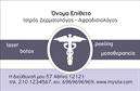 Επαγγελματικές κάρτες - Δερματολόγοι Αφροδισιολόγοι - Κωδικός:106646