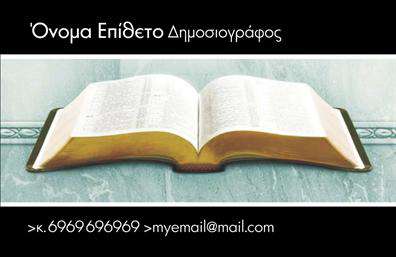   Όνομα Επίθετο    Δημοσιογράφος       κ. 6969696969       myemail@mail.com      Υπέροχη επαγγελματική κάρτα για Δημοσιογράφους με ένα σχέδιο που απεικονίζει ανοιχτό βιβλίο σε υπόβαθρο μαρμάρου. Ιδανικό για επαγγελματίες στον χώρο των ειδήσεων και των μέσων επικοινωνίας.    Ο χρήστης μπορεί να κάνει όποιες αλλαγές θέλει μέσω του online σχεδιαστικού εργαλείου. 