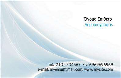  Αυτή η επαγγελματική κάρτα για δημοσιογράφους διαθέτει μια κομψή και μοντέρνα σχεδίαση με απαλές, καμπύλες γραμμές στο φόντο που δημιουργούν μια αίσθηση κίνησης και ροής. Στην επάνω δεξιά γωνία, μπορείτε να προσαρμόσετε το όνομα και το επίθετό σας, ακολουθούμενο από την ειδικότητά σας 