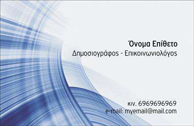  Αυτή είναι μια κομψή επαγγελματική κάρτα που απευθύνεται σε δημοσιογράφους και επικοινωνιολόγους. Το φόντο της κάρτας διαθέτει μοντέρνες γραμμές σε αποχρώσεις του μπλε, που δίνουν μια αίσθηση πολυτέλειας και επαγγελματισμού. Στο πάνω δεξί μέρος αναγράφεται το όνομα και το επίθετο, ενώ από κάτω εμφανίζεται η επαγγελματική ιδιότητα. Οι λεπτομέρειες επικοινωνίας, όπως ο αριθμός κινητού τηλεφώνου και το email, βρίσκονται στο κάτω δεξί μέρος της κάρτας. Ο χρήστης μπορεί να κάνει όποιες αλλαγές θέλει μέσω του online σχεδιαστικού εργαλείου.