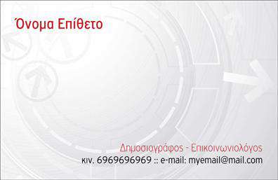  Αυτή η επαγγελματική κάρτα σχεδιάστηκε ειδικά για δημοσιογράφους και επικοινωνιολόγους. Το φόντο διαθέτει διακριτικά γραφικά στοιχεία που θυμίζουν κυκλικές κινήσεις, προσδίδοντας δυναμισμό στο σχέδιο. Τα στοιχεία επικοινωνίας τοποθετούνται εμφανώς στη δεξιά πλευρά της κάρτας, ενώ το όνομα του επαγγελματία δεσπόζει στο κέντρο σε κόκκινη απόχρωση για να ξεχωρίζει. Προσθέστε το όνομα, το επίθετο, το τηλέφωνο, το e-mail και την ειδικότητά σας εύκολα μέσω του online σχεδιαστικού εργαλείου.